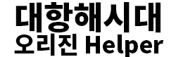 대항오헬퍼